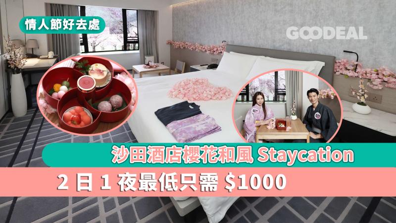 情人節好去處 ｜沙田酒店櫻花和風Staycation 2日1夜最低只需$1000
